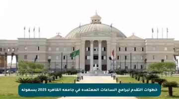 خطوات التقدم لبرامج الساعات المعتمدة في جامعة القاهرة 2025 بسهولة